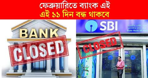 Bank Holidays In February 2024 ফেব্রুয়ারিতে মোট ১১ দিন ব্যাঙ্ক বন্ধ