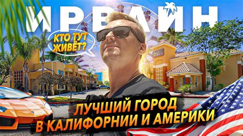 ИРВАЙН, КАЛИФОРНИЯ | Город богатых семей и престижного образования ...