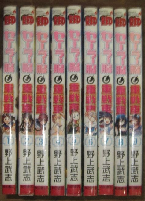 【やや傷や汚れあり】セーラー服と重戦車 全9巻 チャンピオンredコミックス／野上武志 2010～12年の落札情報詳細 ヤフオク落札価格