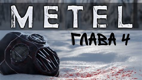НУ ПОЧТИ ЖЕ!|Прохождение игры Metel глава 4 | - YouTube