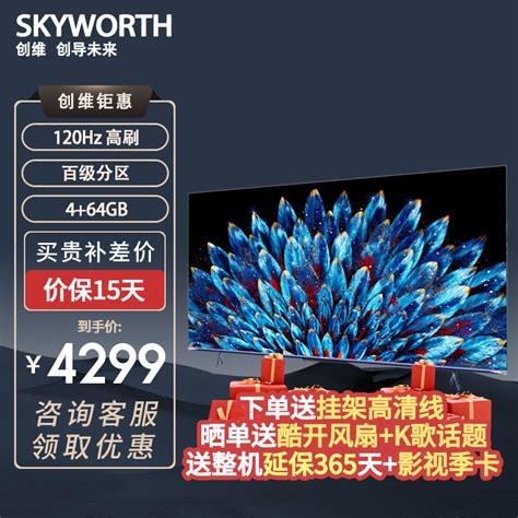 创维 Skyworth 65a5d 65英寸 全通道4k 120hz高刷护眼超薄全面屏4 64gb远场语音电视 百级分区参数配置 规格 性能