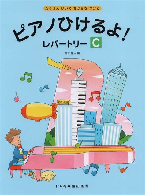 楽天ブックス ピアノひけるよ！レパートリーc たくさんひいてちからをつける 橋本晃一（音楽家） 9784810863345 本