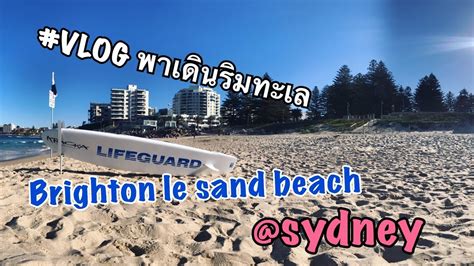 Vlog เดนเลนหาด Brighton le sand sydney rockdale YouTube