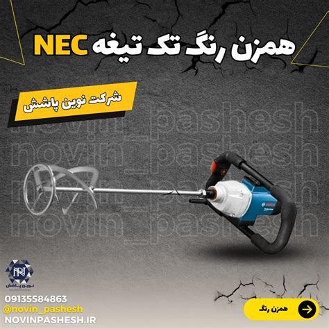 همزن رنگ تک تیغه Nec شرکت نوین پاشش نوین پاشش ، مشاور و عرضه کننده