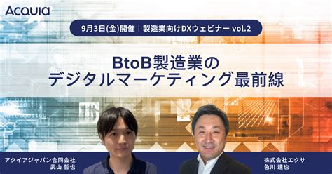 Btob製造業のデジタルマーケティング最前線｜株式会社エクサ