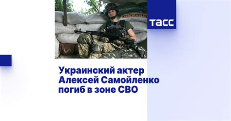 Украинский актер Алексей Самойленко погиб в зоне СВО