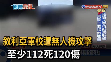 敘利亞軍校畢典遭無人機攻擊 至少112死120傷－民視新聞 Youtube