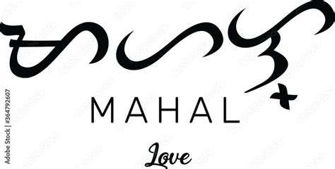 Mahal - Love Baybayin Filipino Tagalog traditional text Stock Vector ...