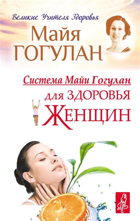 Майя Гогулан Система Майи Гогулан для здоровья женщин | Movie posters ...
