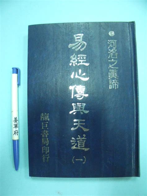 【姜軍府命相館】《易經心傳與天道 一》民國76年 吳秋文主講 孟穎校勘 靝巨書局發行 河洛之真諦 X Yahoo奇摩拍賣