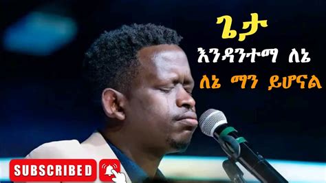 😭ጉባኤዉን ሙሉ ያስለቀሰዉ ዝማሬ ዘማሪ ይስሐቅ ጥሩነህsinger Yishak Tirunehnew