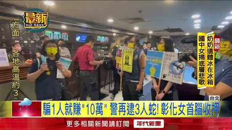 台女赴柬遭軟禁毆打！ 彰化人蛇女首腦「騙一人賺十萬」遭收押 Youtube