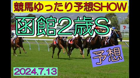 競馬ゆったり予想show【函館2歳s】 Youtube