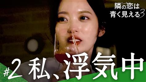 隣の恋は青く見える3 本編 2話 恋愛番組 無料動画・見逃し配信を見るなら Abema