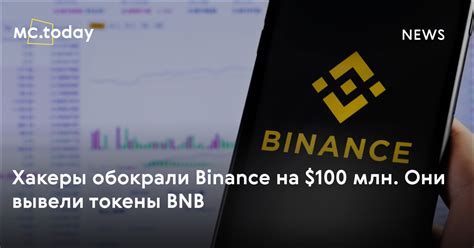 Хакеры обокрали Binance на $100 млн. Они вывели токены BNB