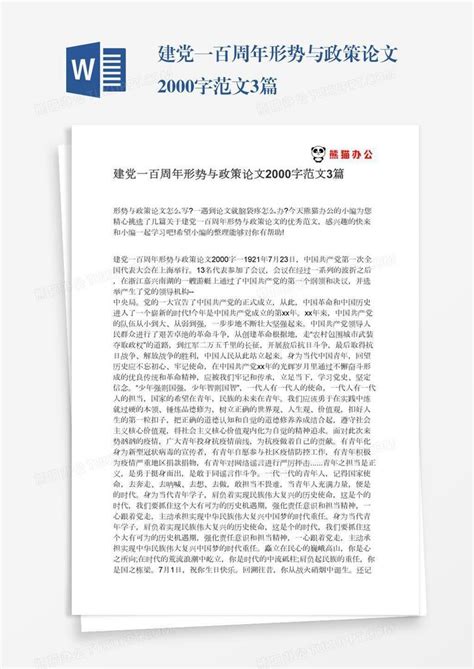 建党一百周年形势与政策论文2000字范文3篇word模板下载编号yaxpknpx熊猫办公