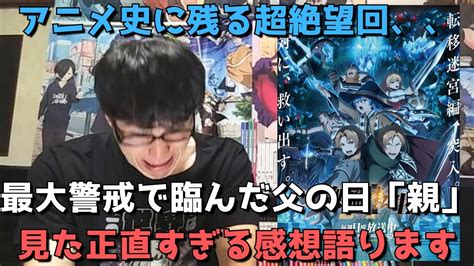 【絶望を超えた絶望】想像の遥か上を行く地獄展開に言葉を失いました、、父の日にこの回はマジでヤバすぎるって、、2期22話10話の正直すぎる