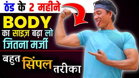 अबक सरदय म BODY KAISE BANAYE Body banane ke liye kya karna