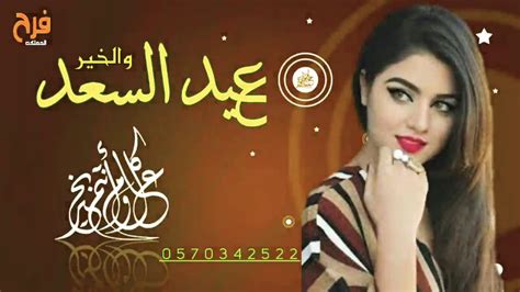 اجمل شيلة عيد جديد 2020 🌷عيد السعد والخير🌷 شيله بمناسبة العيد افخم شيلات حماسيه للعيد، Youtube