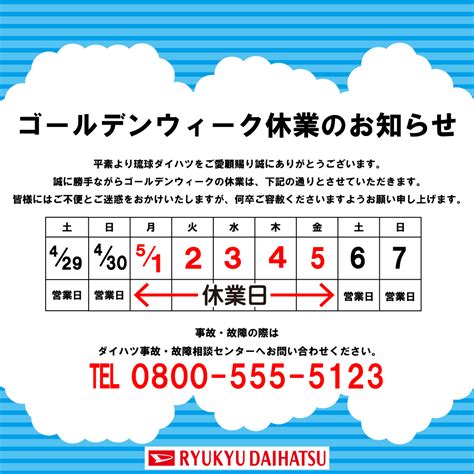 ゴールデンウイーク休業日のご案内｜琉球ダイハツ販売株式会社