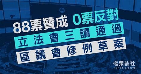 區議會改制｜立法會0票反對 通過區議會修例草案 集誌社