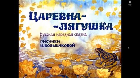 Царевна лягушка | Русская народная сказка | Диафильм - YouTube