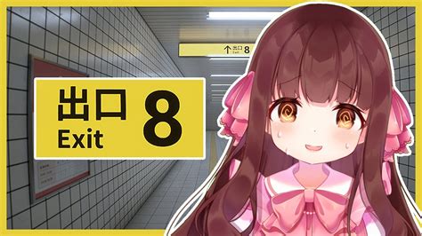 🔴【8番出口】リアルでもよく駅で迷子になってたけどゲームならまかせて！！🚉【きゃらめる Vtuber】 Youtube