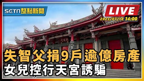 【setn整點新聞】失智父捐9戶逾億房產 女兒控行天宮誘騙｜三立新聞網 Youtube