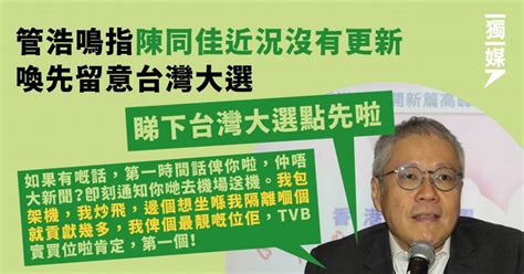 管浩鳴指陳同佳近況沒有更新 喚先留意台灣大選 獨媒報導 獨立媒體