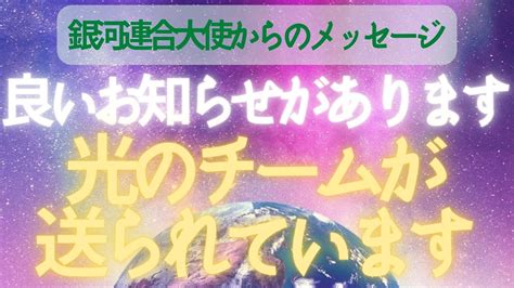 【🌎銀河連合大使からのメッセージ】スピリチュアルなアセンションの時を経て、新しい地球の新しい段階に入りました。あなたには使命と力があることを