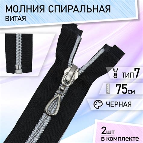 Молния для куртки 75см спираль тип 7 черная (322) зуб серебро ...