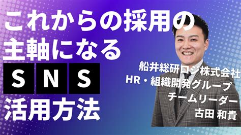 若年層を集めるだけがsnsの活用じゃない！これからの採用の主軸になるsns活用方法 ロジスティクスプロバイダー経営研究会 会員専用サイト