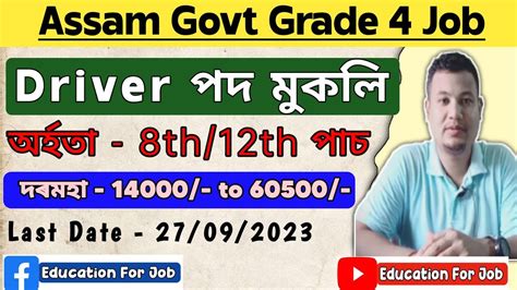 অসম চৰকাৰৰ Grade 4 চাকৰি। Assam Govt Grade 4 Job Recruitment Driver