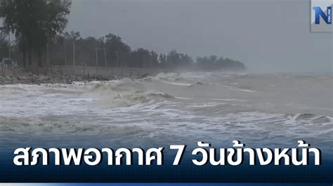 เช็กสภาพอากาศ 7 วันข้างหน้า ภาคใต้ฝั่งตะวันตก ฝนฟ้าคะนองร้อยละ 10 30