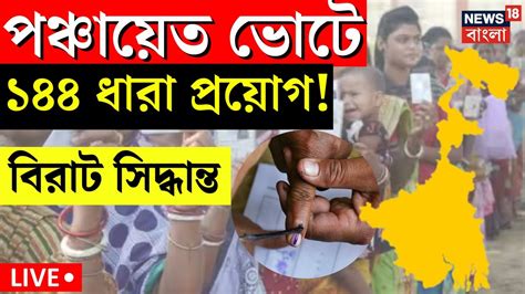 Live Panchayat Election 2023 পঞ্চায়েত ভোট জারি ১৪৪ ধারা এখনই বড়