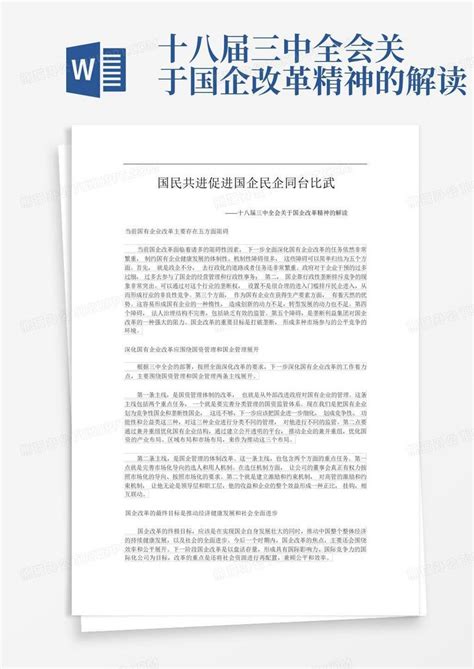 十八届三中全会关于国企改革精神的解读word模板下载编号ldykvydo熊猫办公