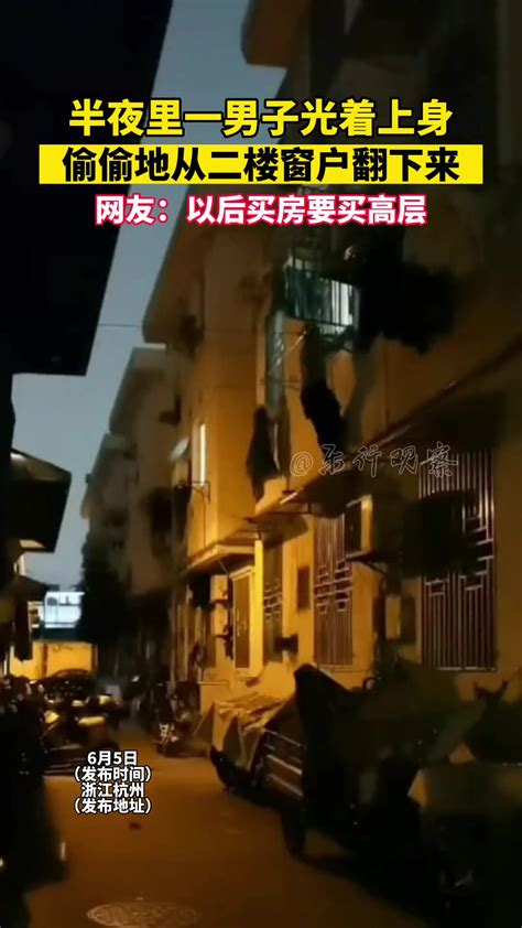 什么操作？半夜一男子光着上身偷偷从二楼窗户爬下来 直播吧