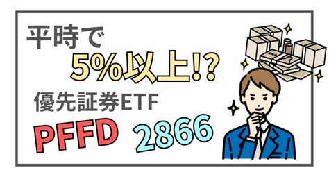 超高利回り！高配当が毎月得られる優先証券etf【pffd】【2866】の魅力と注意点