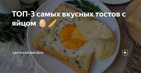 ТОП 3 самых вкусных тостов с яйцом Еда на каждый день Дзен