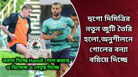 Atk Mohun Bagan দলের নতুন জুটি তৈরি হলো গোলের সমস্যা মিটছে এবার Atk