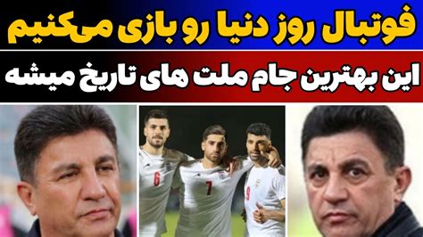 مصاحبه جنجالی امیر قلعه نویی قبل از بازی ایران هنگ کنگ در جام ملت های