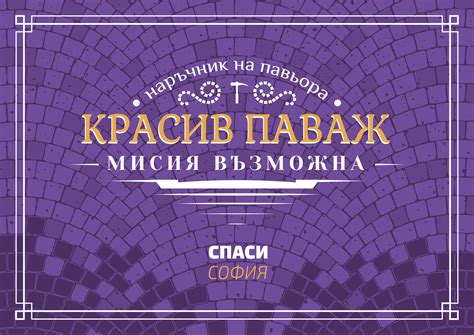 Красив паваж - мисия възможна - Спаси София