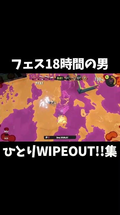 人生フェス18時間の男によるひとりwapeout集【スプラトゥーン3】splatoon3 N Zap89 バレルスピナー キル集 Shorts Youtube