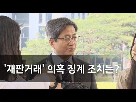 김명수 대법원장 재판거래 의혹 징계 심사숙고 중 연합뉴스 Yonhapnews 동영상 Dailymotion