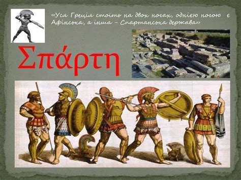 Спартанська держава - презентация онлайн