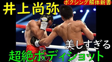 井上尚弥 超絶、美しすぎるボディショットを解体します。 Youtube