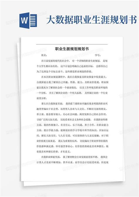 2000字大数据与会计专业职业生涯规划书word模板下载编号lznkabge熊猫办公