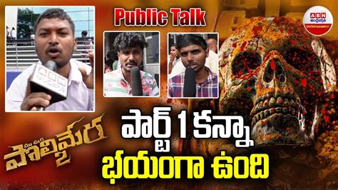 Maa Oori Polimera Movie Public Talk