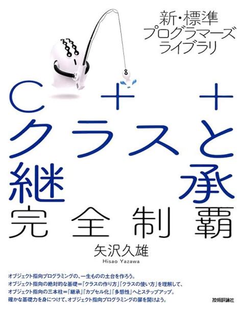 楽天ブックス C＋＋クラスと継承完全制覇 矢沢久雄 9784774193823 本