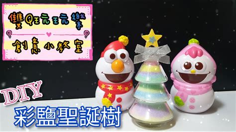 【雙q玩玩樂．創意小教室】彩鹽聖誕樹｜diy｜藝術｜手作｜聖誕節｜親子活動 Youtube